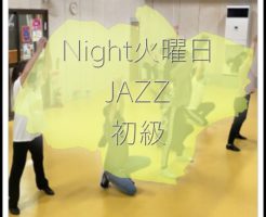 Night火曜日　JAZZ初級クラス