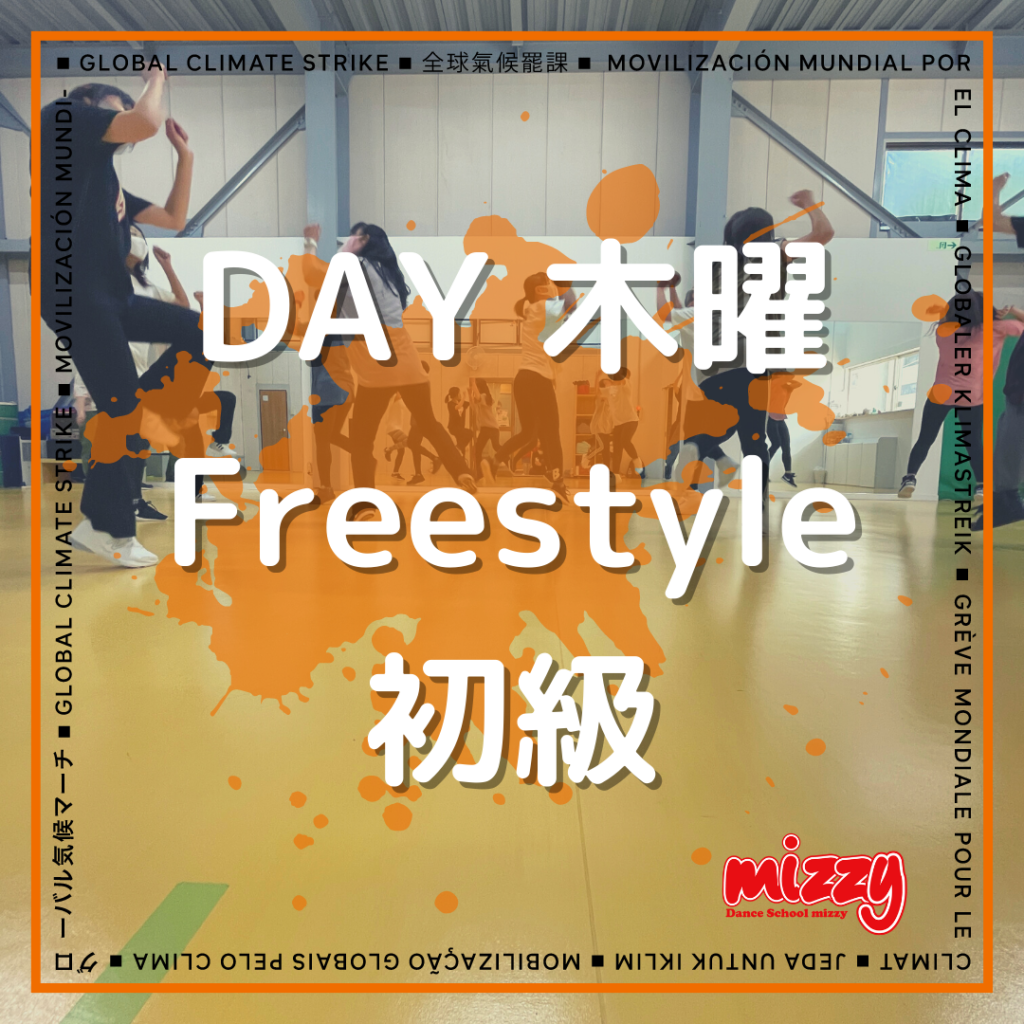 DAY 木曜 Freestyle初級