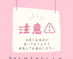 3月お休みのお知らせ