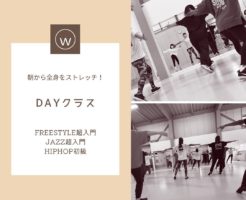 ダンス DAYクラス