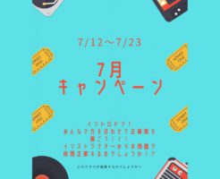 7月キャンペーン