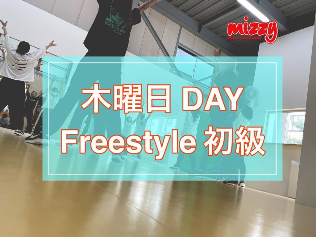 木曜 DAY Freestyle初級