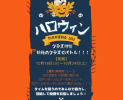 ハロウィン クラス対抗秋の大運動会2022