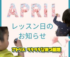 APRIL レッスン日のお知らせ