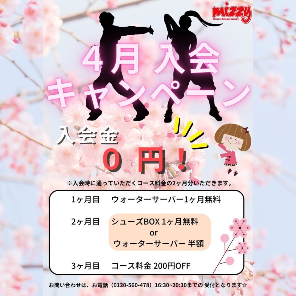 ダンス教室 ミジーからお得な☆4月 入会キャンペーン☆
