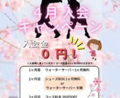 4月入会キャンペーン