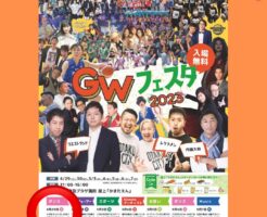 GWイベント出演情報