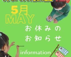 5月のお休みのお知らせ