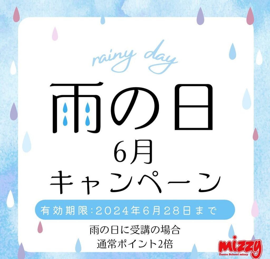 雨の日キャンペーン