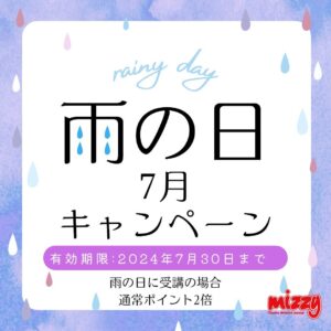7月雨の日キャンペーン