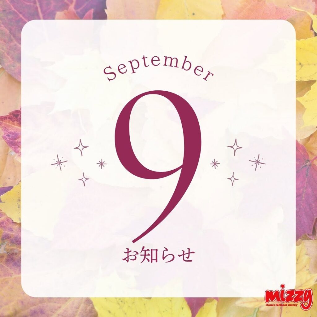 【蒲田スタジオ】9月のお休みのお知らせ＆秋の大人ダンス入門☆