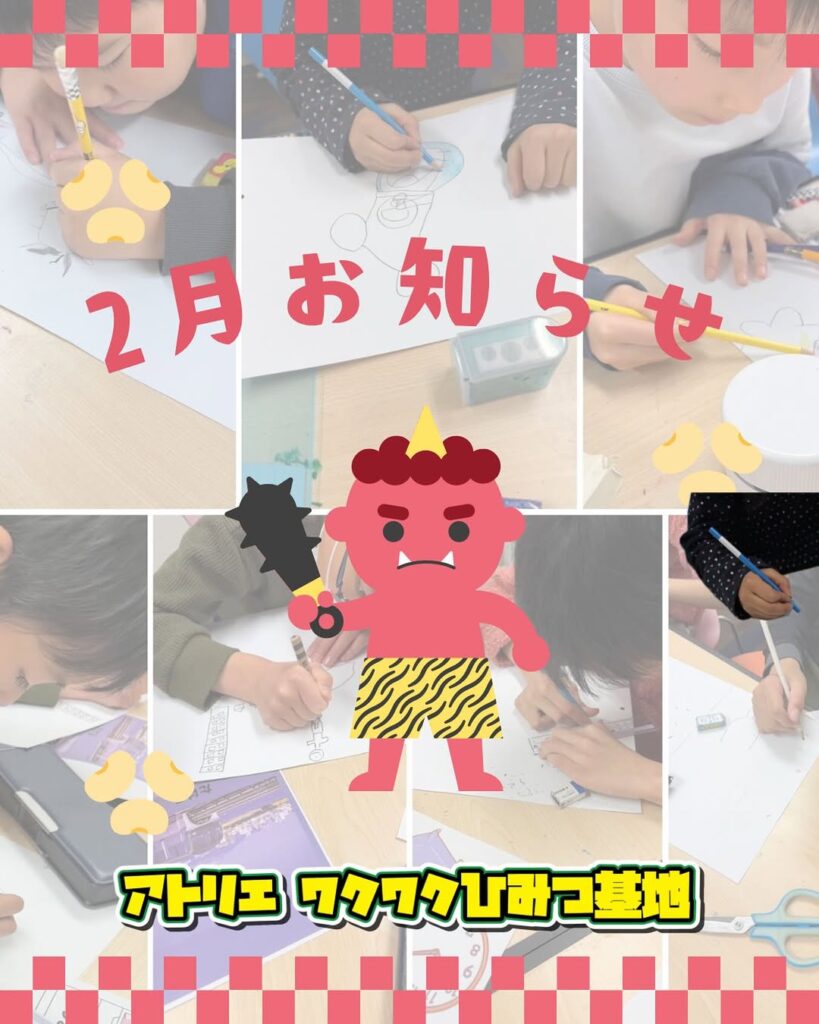 【蒲田】2月の工作教室レッスン日のお知らせ｜節分アートで広がる子どもの創造力