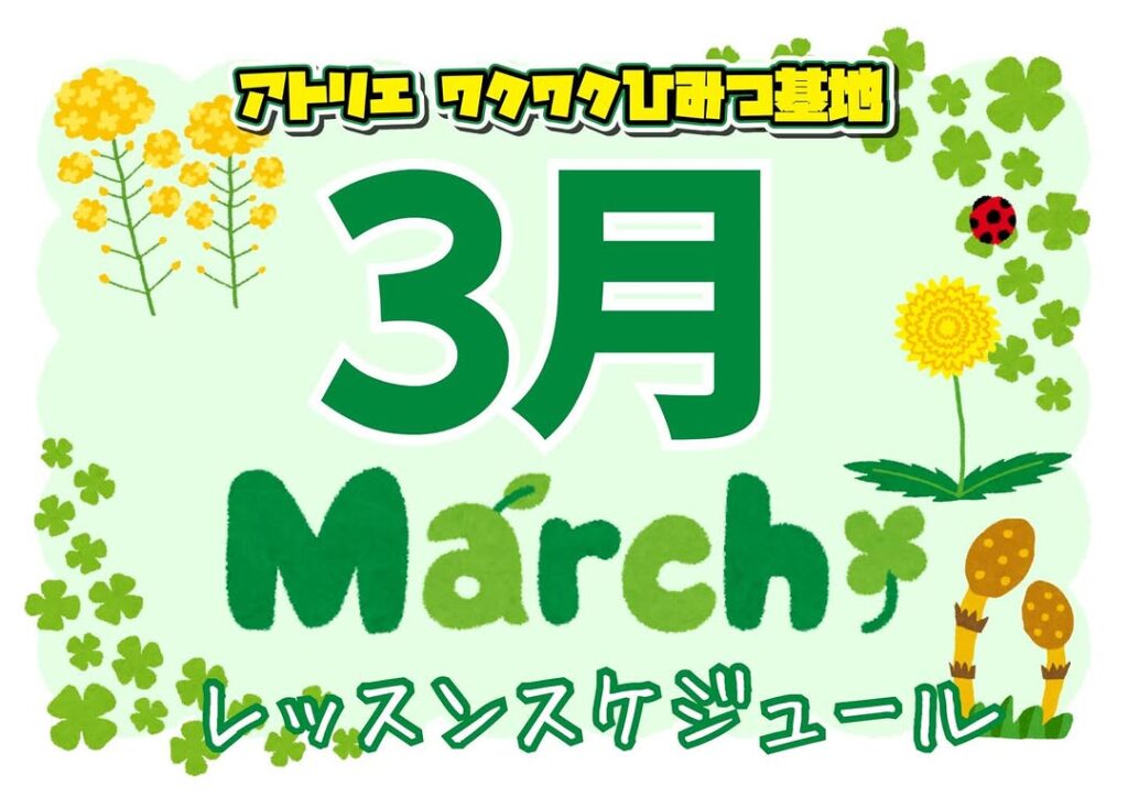 【小学生の習い事におすすめ！】楽しく創造力を育む工作教室3月のスケジュール